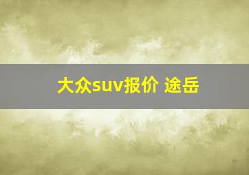 大众suv报价 途岳